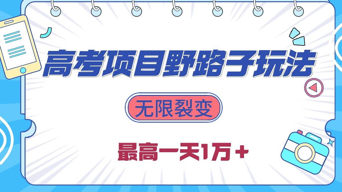 2024高考项目野路子玩法,无限裂变,最高一天1W+!,源码仅供个人学习研究,不可商用
