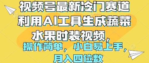视频号最新冷门赛道利用AI工具生成蔬菜水果时装视频 操作简单一个月四位数,源码仅供个人学习研究,不可商用