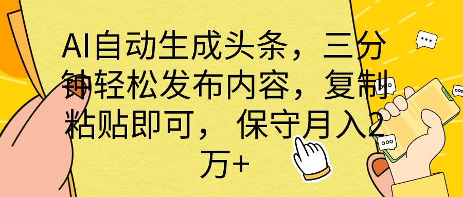 AI生成头条,三分钟轻松发布内容,复制粘贴即可, 保底一个月2万+,源码仅供个人学习研究,不可商用