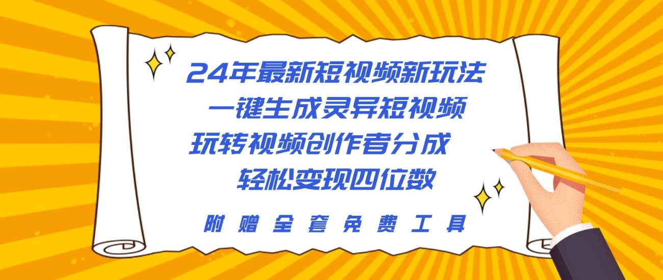 24年最新短视频新玩法,一键生成灵异短视频,玩转视频创作者分成 轻松...,源码仅供个人学习研究,不可商用