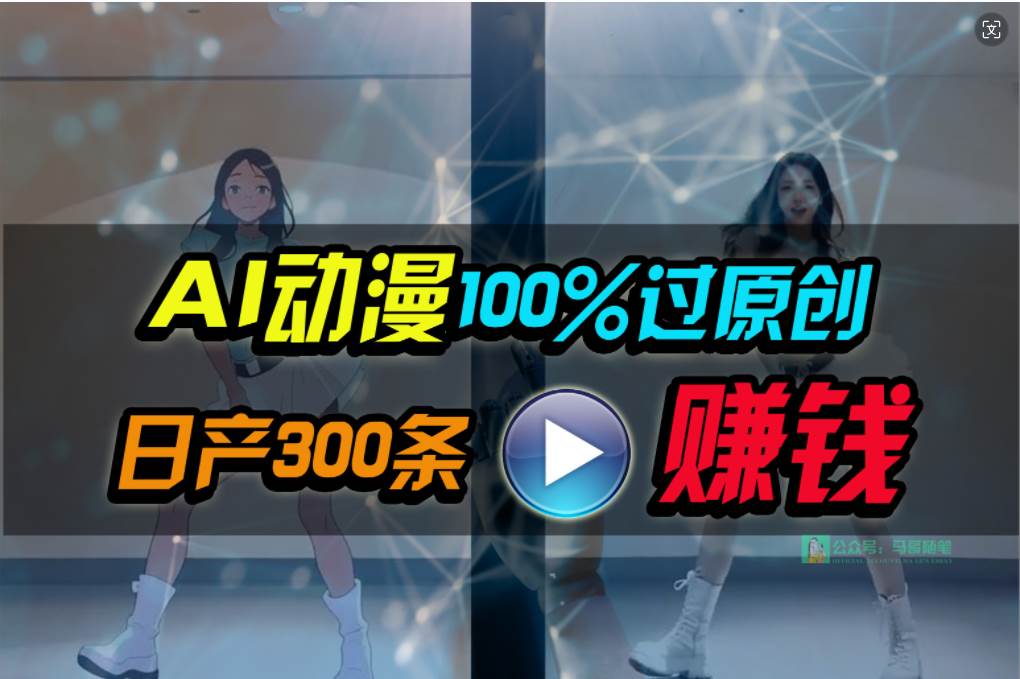 Ai动漫100%过原创,两分钟一条作品,简单上手,小白可做一天1000+,源码仅供个人学习研究,不可商用