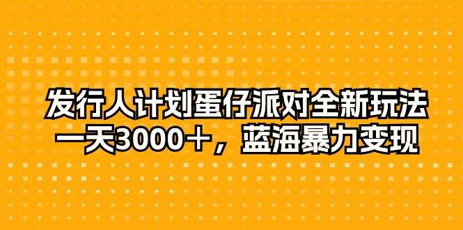 发行人计划蛋仔派对全新玩法,一天3000+,蓝海暴力变现,源码仅供个人学习研究,不可商用