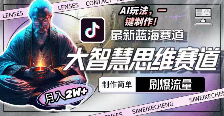 最新大智慧思维赛道AI玩法，刷爆流量，制作简单，源码仅供个人学习研究，不可商用