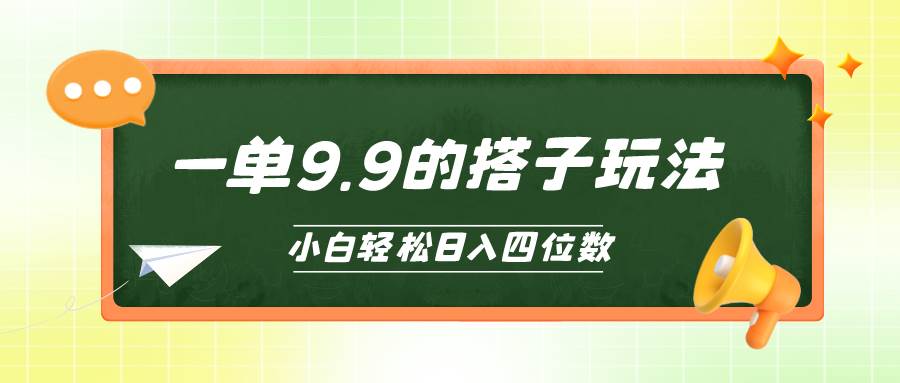 小白也能轻松玩转的搭子项目,一单9.9,一天四位数,源码仅供个人学习研究,不可商用