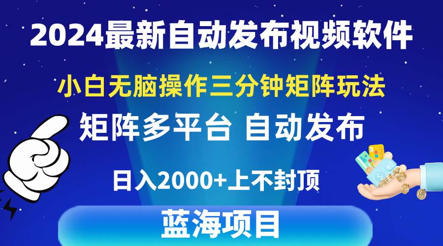 2024最新视频矩阵玩法，小白无脑操作，轻松操作，3分钟一个视频，一天2k+，源码仅供个人学习研究，不可商用