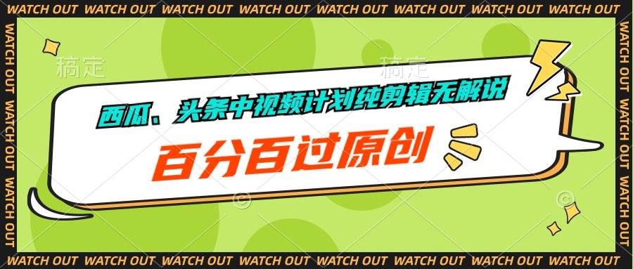 西瓜、头条中视频计划纯剪辑无解说,百分百过原创,源码仅供个人学习研究,不可商用