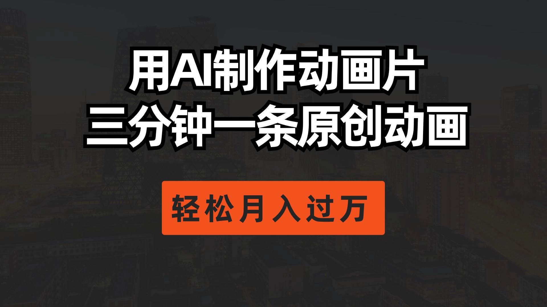 用AI制作动画片, 三分钟一条原创动画,源码仅供个人学习研究,不可商用
