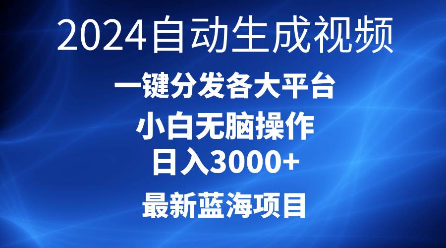 2024最新蓝海项目AI一键生成爆款视频分发各大平台,源码仅供个人学习研究,不可商用