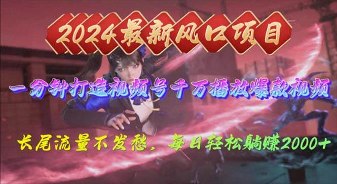 2024年新风口,视频号分成2.0计划,多种玩法打爆视频号,每日轻松2000,源码仅供个人学习研究,不可商用