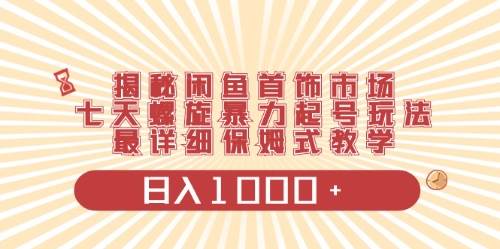 闲鱼首饰领域最新玩法,一天1000+项目0门槛一台设备就能操作,源码仅供个人学习研究,不可商用