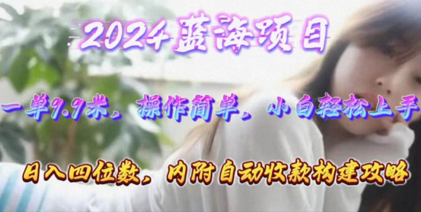 年轻群体的蓝海市场,1单9.9元,操作简单,小白轻松上手,源码仅供个人学习研究,不可商用