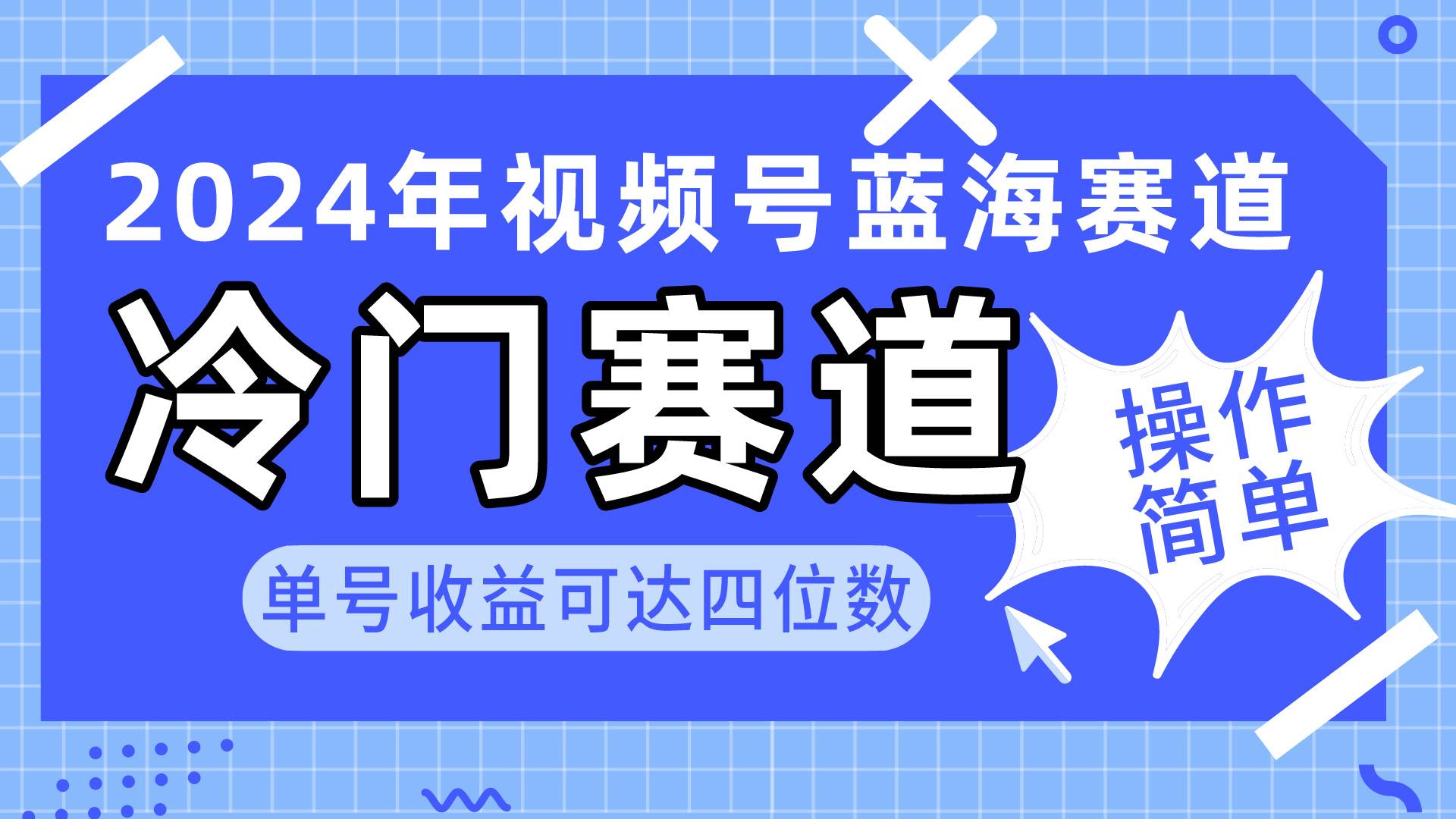 2024视频号冷门蓝海赛道,操作简单 单号收益可达四位数(教程+素材+工具),源码仅供个人学习研究,不可商用