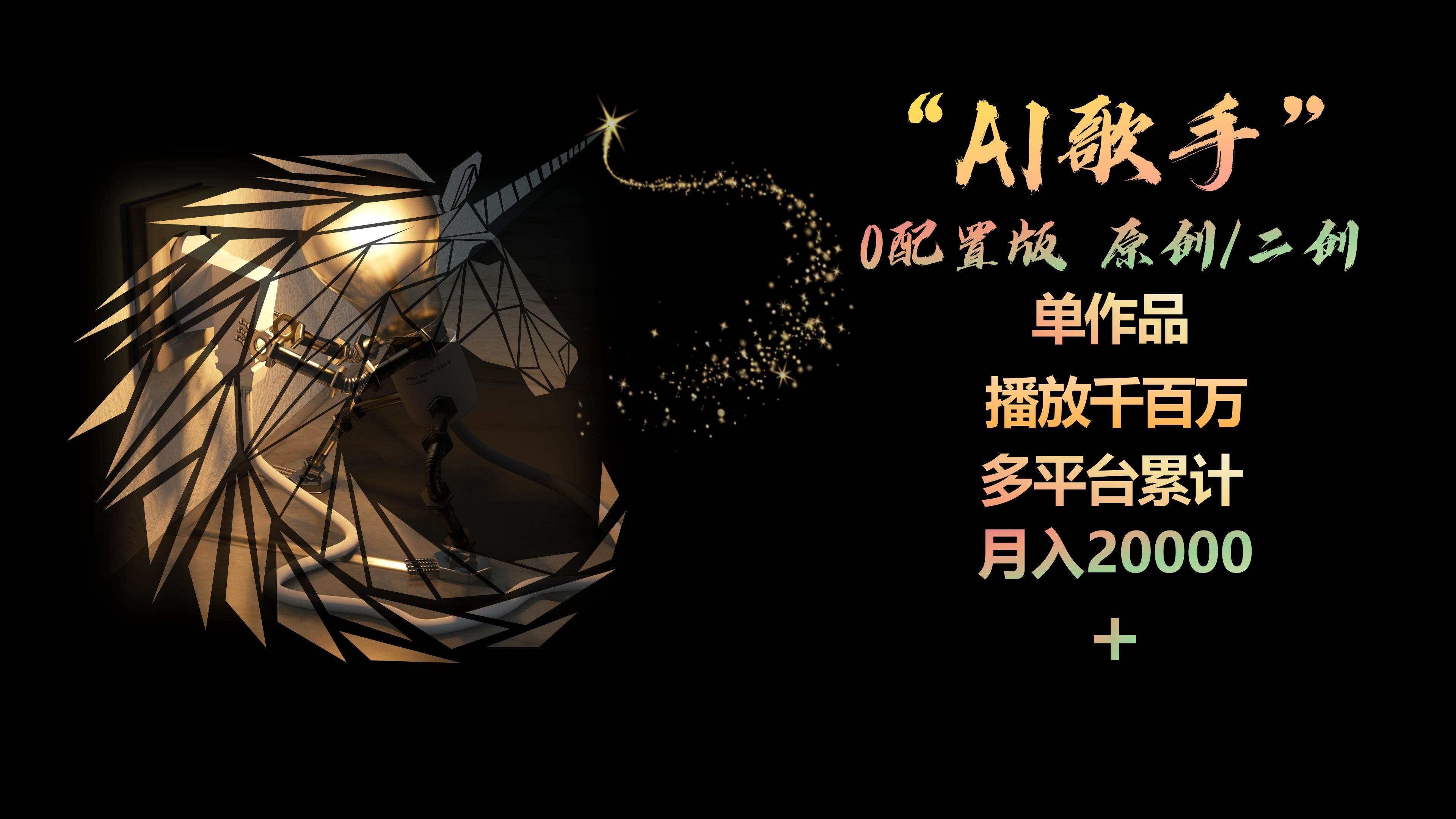 AI歌手,0配置版,原创/二创,单作品播放千百万,多平台累计,源码仅供个人学习研究,不可商用