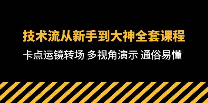 技术流-从新手到大神全套课程,卡点运镜转场 多视角演示 通俗易懂-71节课,源码仅供个人学习研究,不可商用