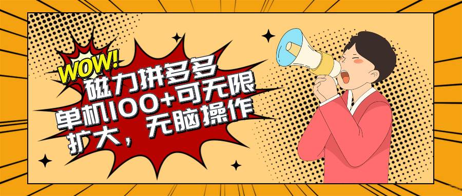 2024最新玩法,磁力单机100+,无脑操作,可无限扩大。别再错失机会了!!!,源码仅供个人学习研究,不可商用