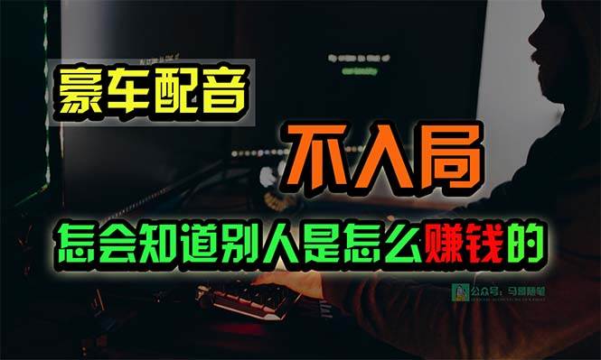 豪车配音,一个惊掉下巴,闷声发财的小生意,源码仅供个人学习研究,不可商用
