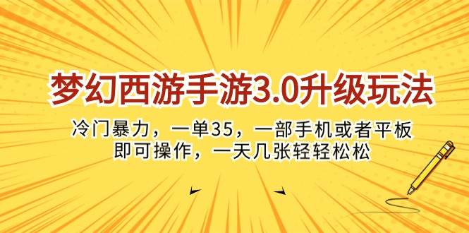 梦幻西游手游3.0升级玩法,冷门暴力,一单35,一部手机或者平板即可操...,源码仅供个人学习研究,不可商用