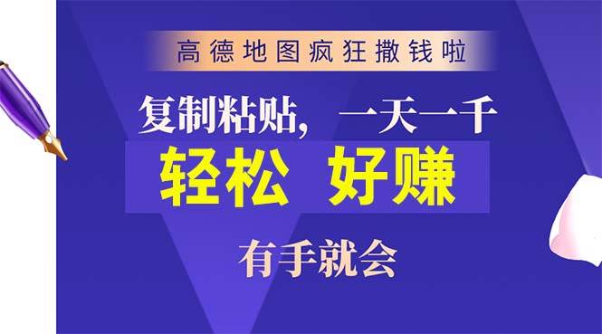 高德地图疯狂撒钱啦,复制粘贴一单接近10元,一单2分钟,有手就会,源码仅供个人学习研究,不可商用