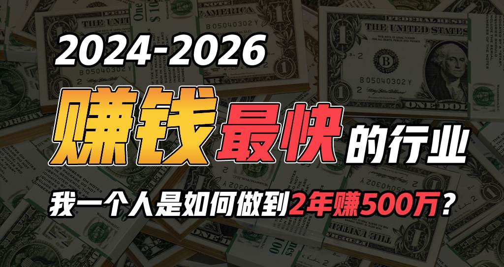 2024年一个人是如何通过“卖项目”实现年入100万，源码仅供个人学习研究，不可商用