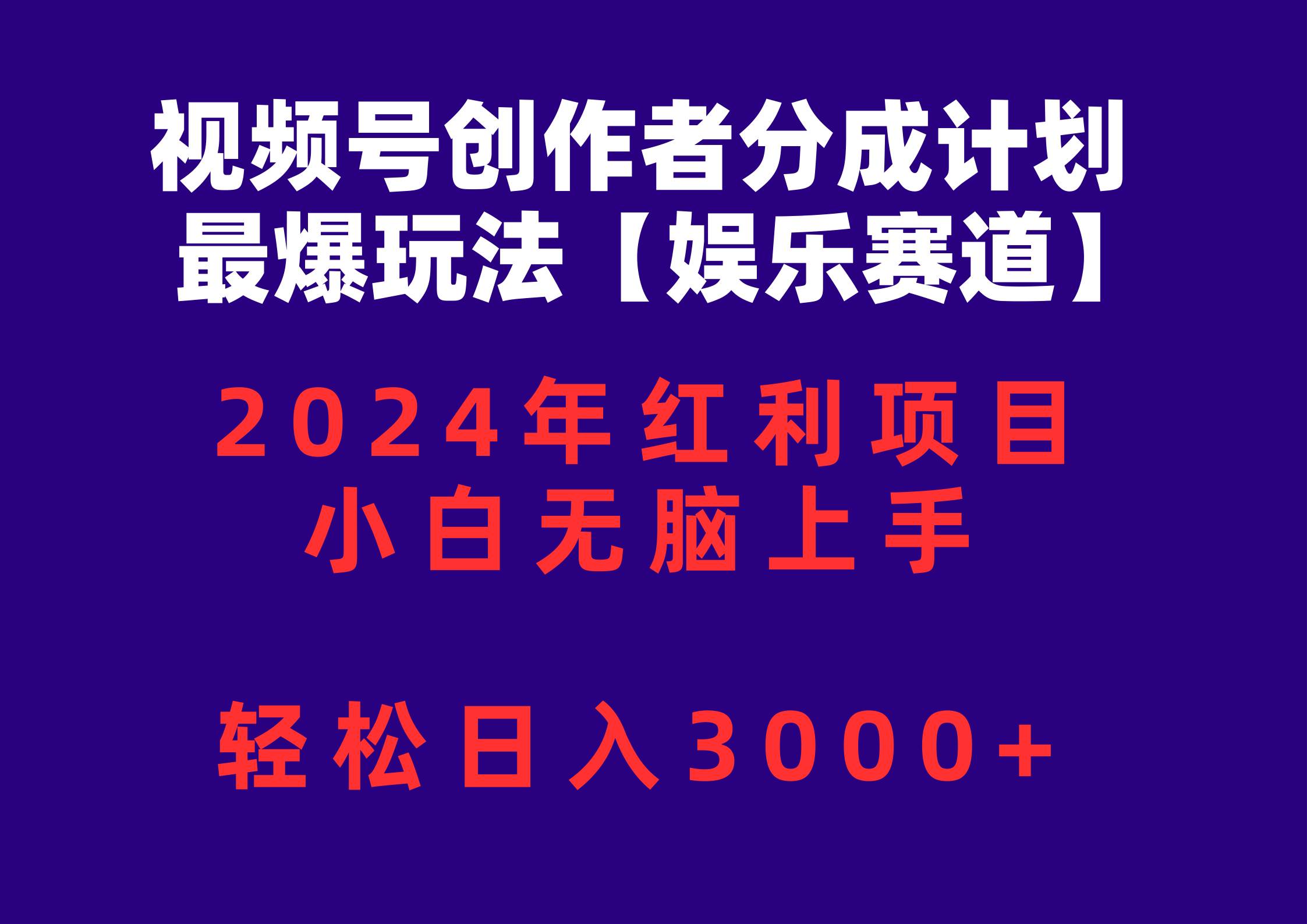 视频号创作者分成2024最爆玩法【娱乐赛道】,小白无脑上手,轻松一天3000+,源码仅供个人学习研究,不可商用