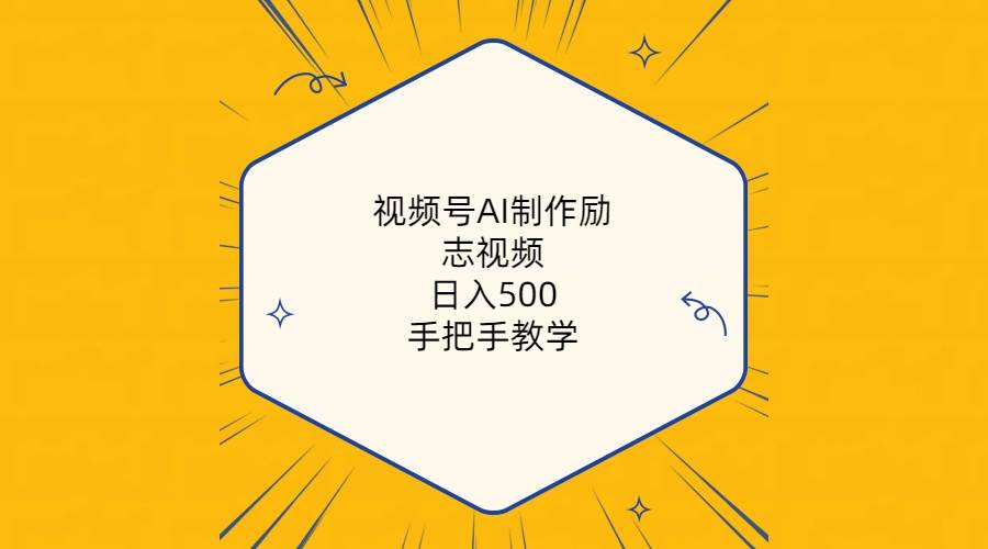 视频号AI制作励志视频,一天500+,手把手教学(附工具+820G素材),源码仅供个人学习研究,不可商用