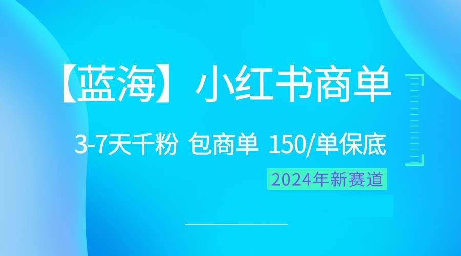 2024蓝海项目【小红书商单】超级简单,快速千粉,最强蓝海,百分百赚钱,源码仅供个人学习研究,不可商用