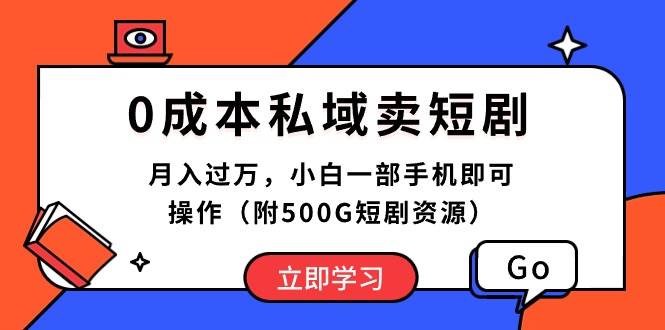 0成本私域卖短剧,一个月过万,小白一部手机即可操作(附500G短剧资源),源码仅供个人学习研究,不可商用