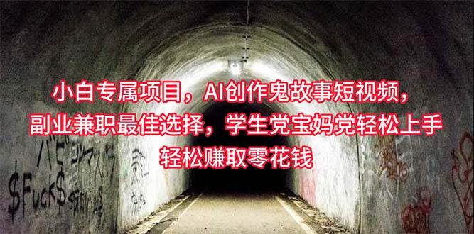 小白专属,AI创作灵异故事短视频,副业兼职最佳选择,学生党宝妈党轻松...,源码仅供个人学习研究,不可商用