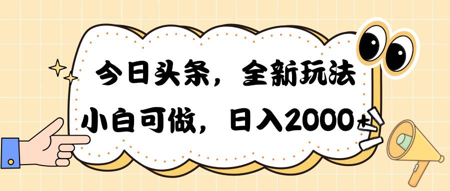 今日头条新玩法掘金,30秒一篇文章,一天2000+,源码仅供个人学习研究,不可商用