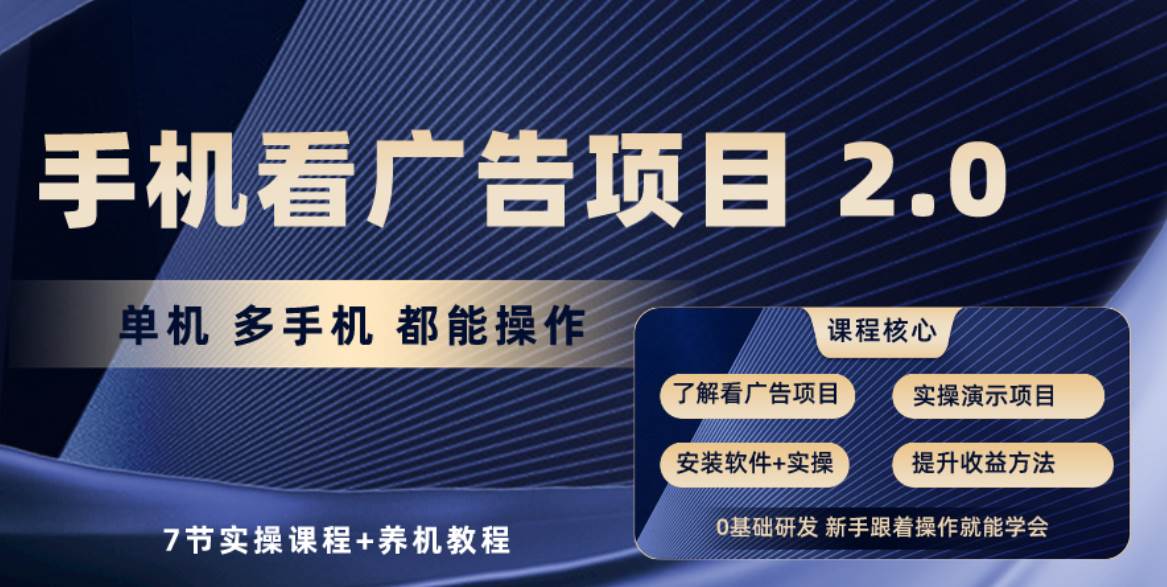 手机看广告项目2.0,单机收益30+,提现秒到账可矩阵操作,源码仅供个人学习研究,不可商用