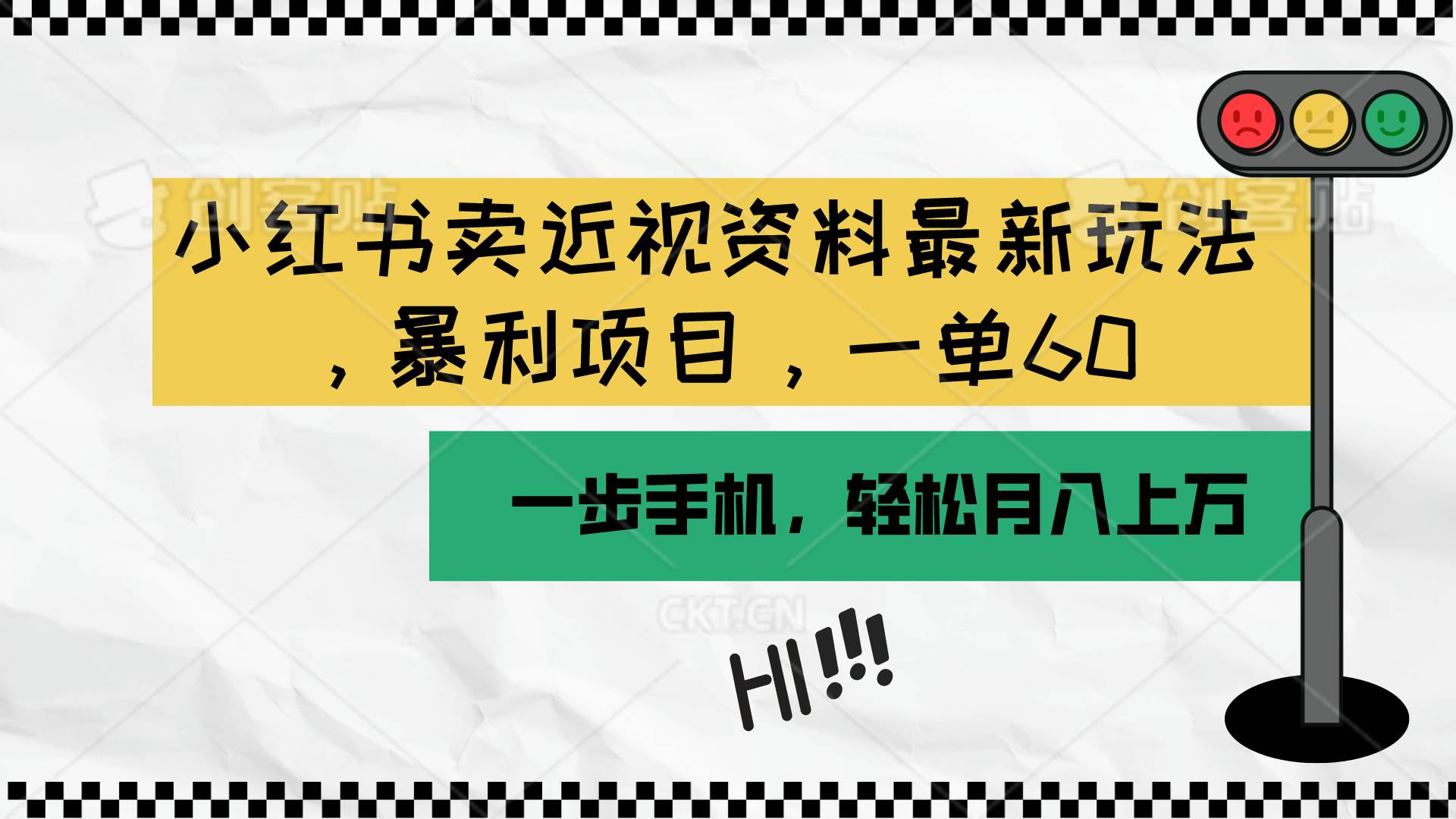 小红书卖近视资料最新玩法,一单60一个月过万,一部手机可操作(附资料),源码仅供个人学习研究,不可商用