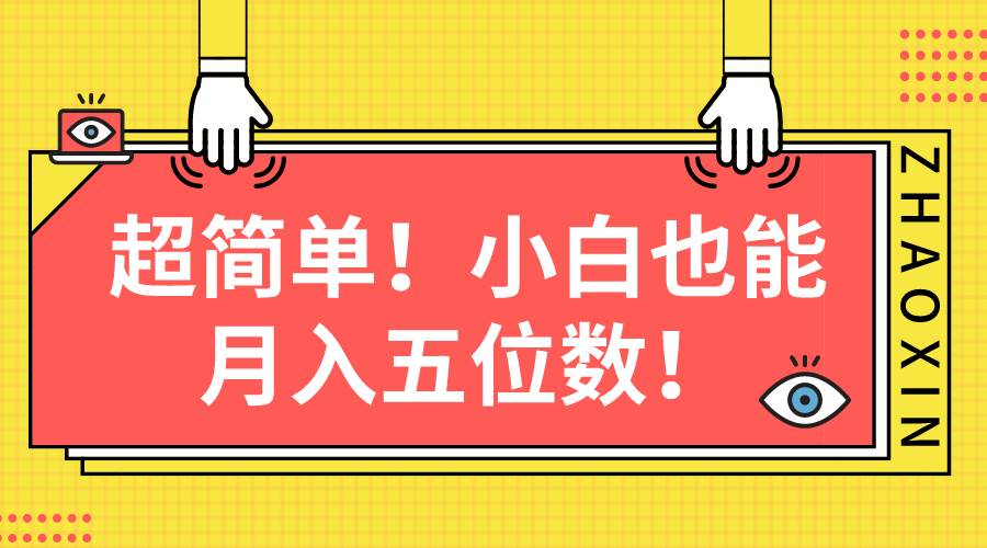 超简单图文项目!小白也能一个月五位数,源码仅供个人学习研究,不可商用