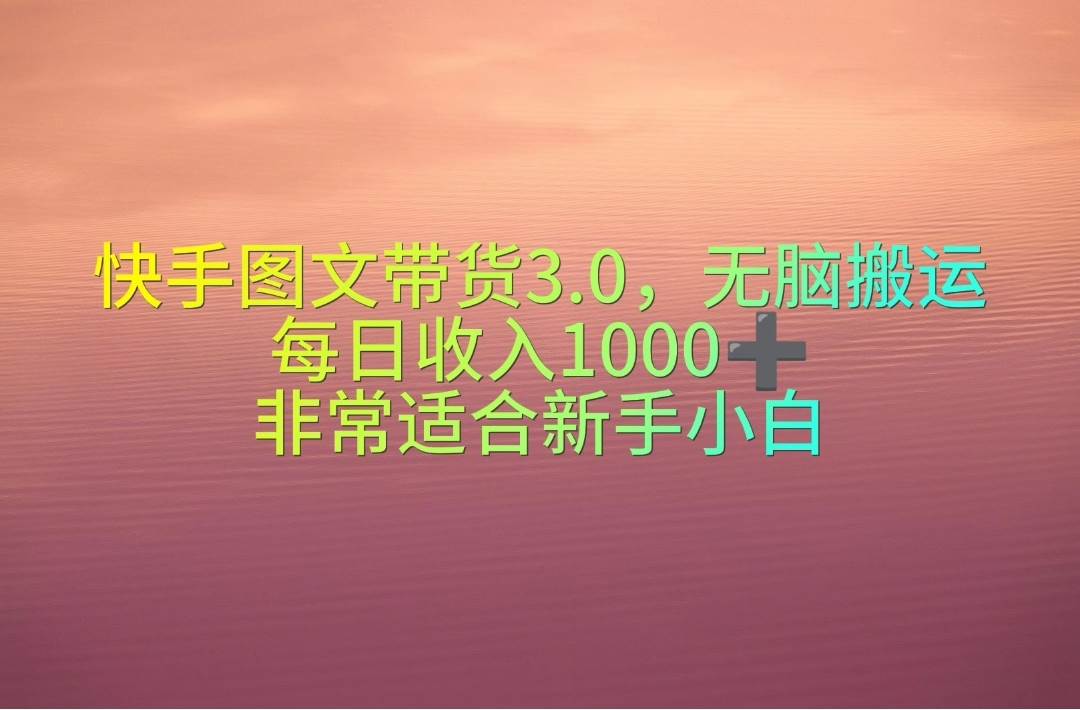 快手图文带货3.0,每日收入1000+,非常适合新手小白,源码仅供个人学习研究,不可商用