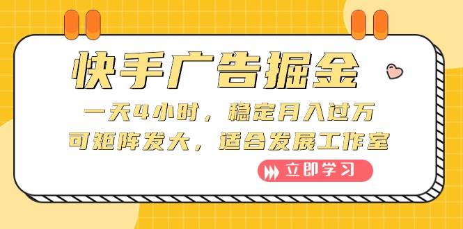 快手广告掘金:一天4小时,稳定一个月过万,可矩阵发大,适合发展工作室,源码仅供个人学习研究,不可商用
