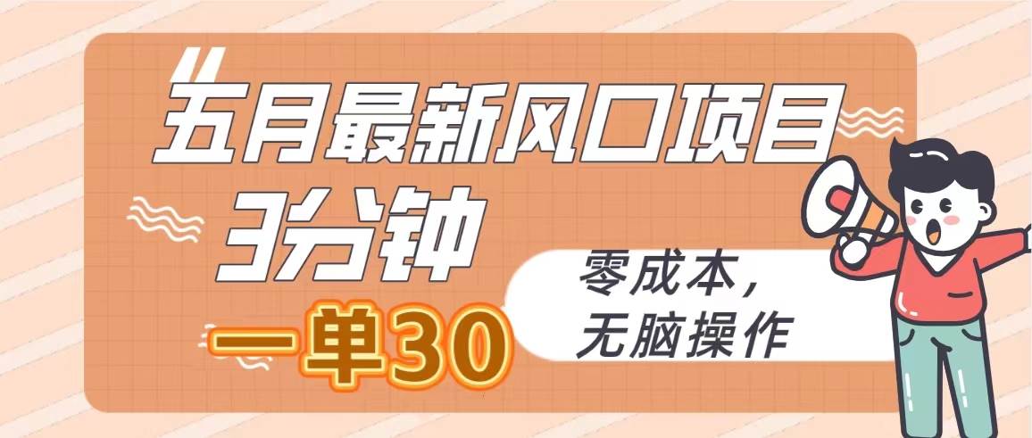五月最新风口项目，3分钟一单30，零成本，无脑操作，源码仅供个人学习研究，不可商用