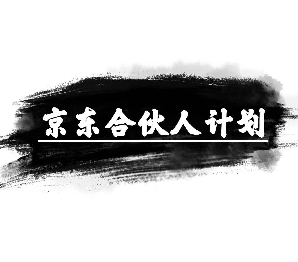 京东合伙人计划，轻松一个月过万，赚钱项目，只需复制粘贴，小白也能做。，源码仅供个人学习研究，不可商用