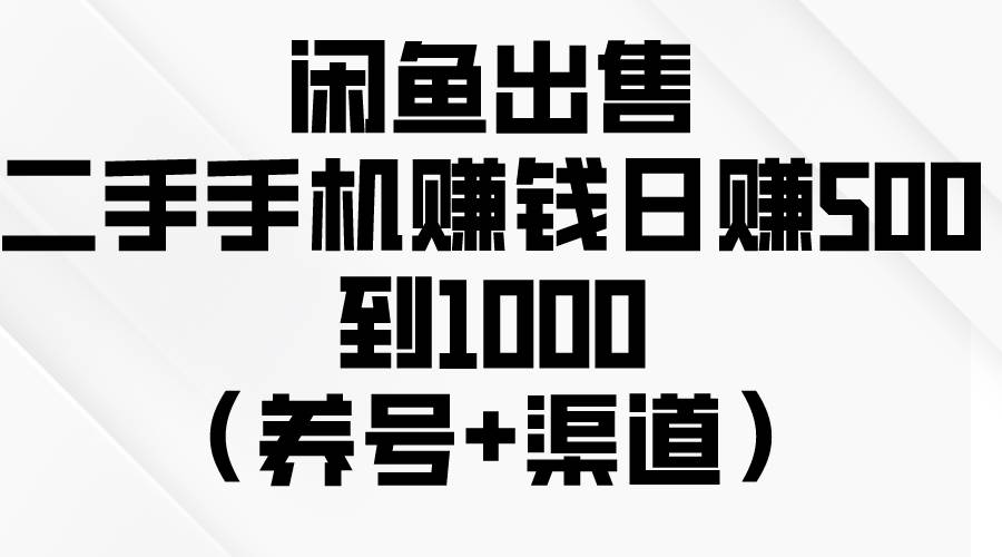 闲鱼出售二手手机,一天500到1000(养号+渠道),源码仅供个人学习研究,不可商用