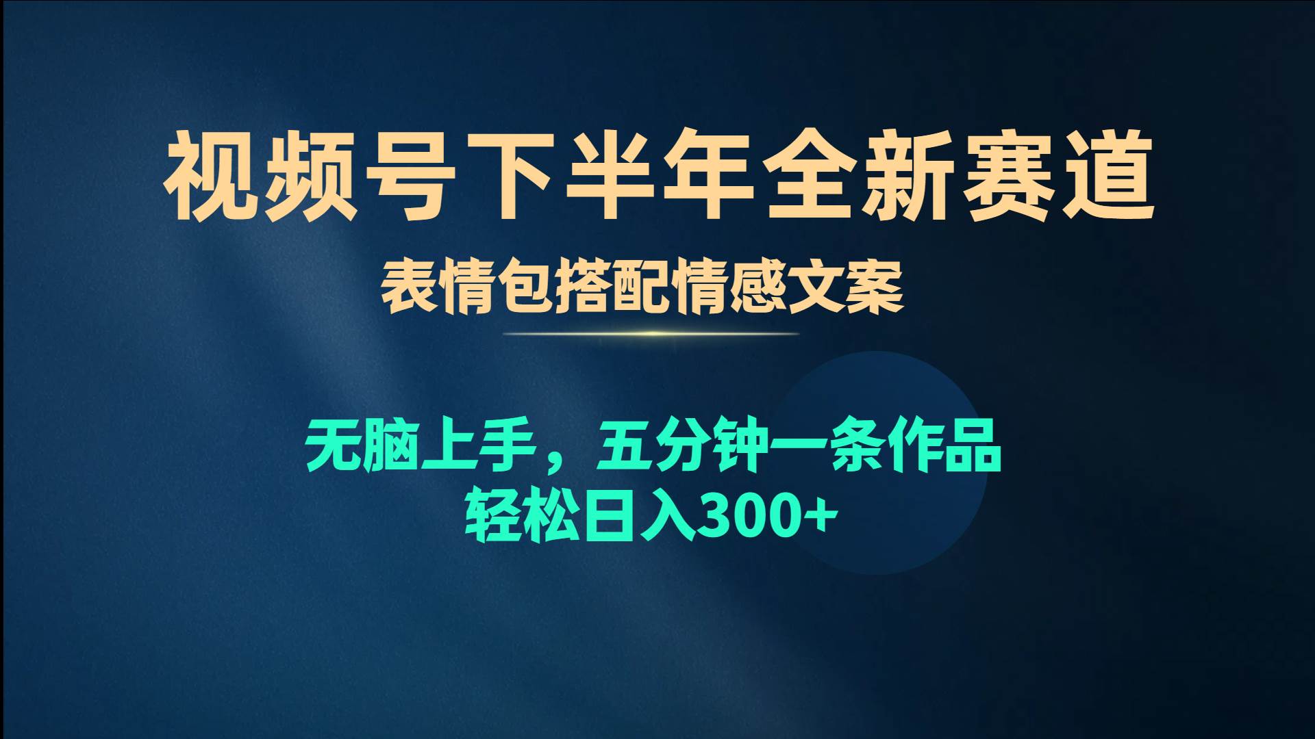 视频号下半年全新赛道，表情包搭配情感文案 无脑上手，五分钟一条作品...，源码仅供个人学习研究，不可商用