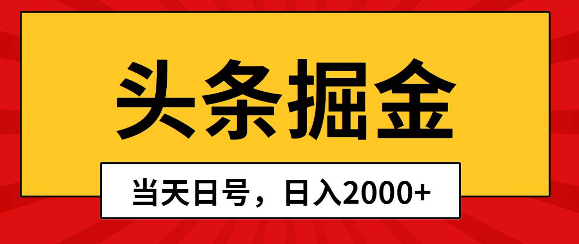 头条掘金,当天起号,第二天见收益,一天2000+,源码仅供个人学习研究,不可商用