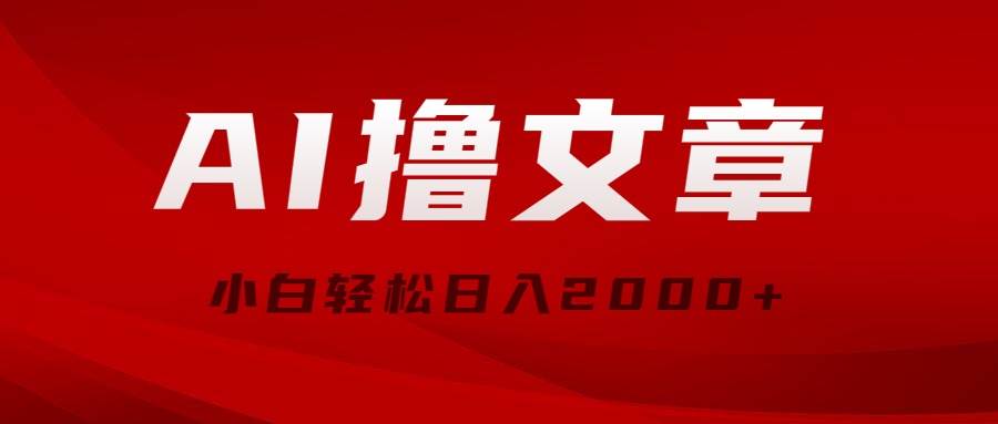 AI撸文章,最新分发玩法,当天见收益,小白轻松一天2000+,源码仅供个人学习研究,不可商用