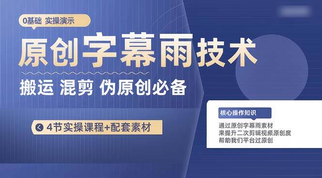 原创字幕雨技术,二次剪辑混剪搬运短视频必备,轻松过原创,源码仅供个人学习研究,不可商用