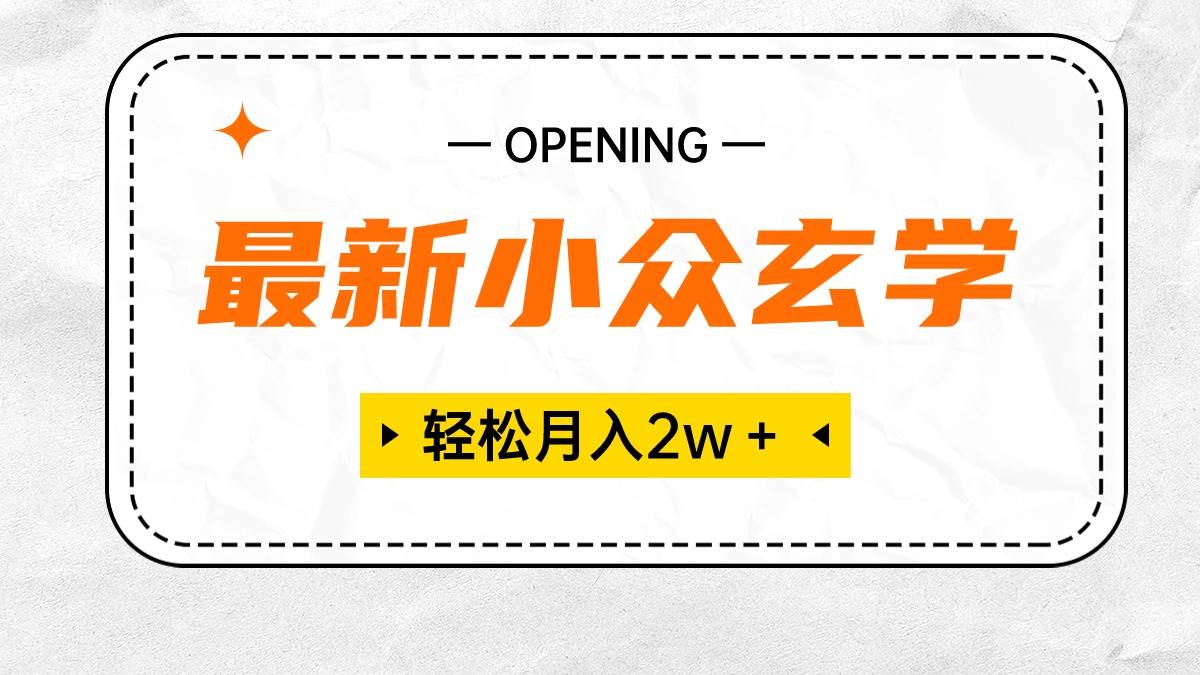 最新小众玄学项目,保底一个月2W+ 无门槛高利润,小白也能轻松掌握,源码仅供个人学习研究,不可商用