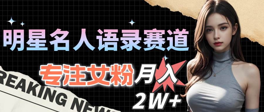 明星名人语录赛道全新升级玩法,专注女粉,一个月2W+(教程+1303G素材),源码仅供个人学习研究,不可商用