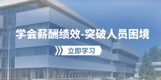 学会薪酬绩效-突破人员困境:建立自己的【薪酬+绩效】体系,企业与员工...,源码仅供个人学习研究,不可商用