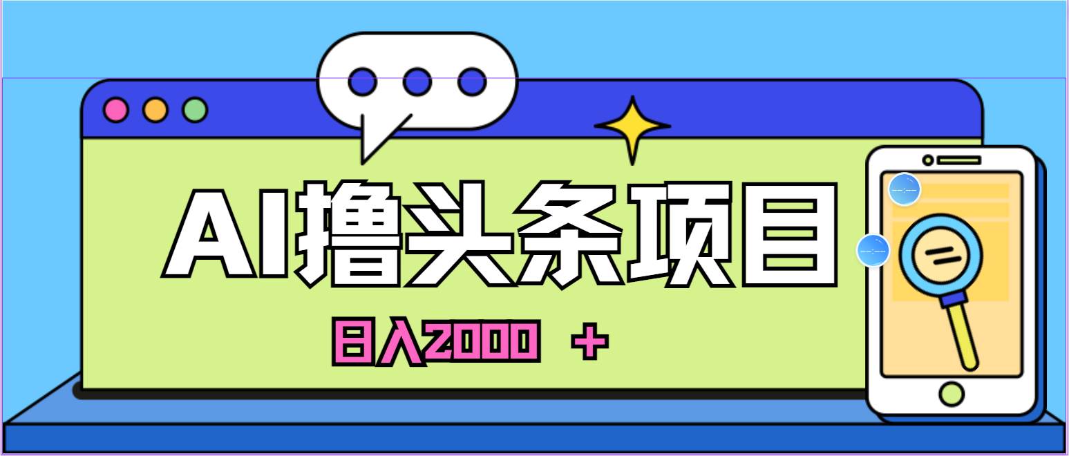 蓝海项目,AI撸头条,当天起号,第二天见收益,小白可做,源码仅供个人学习研究,不可商用
