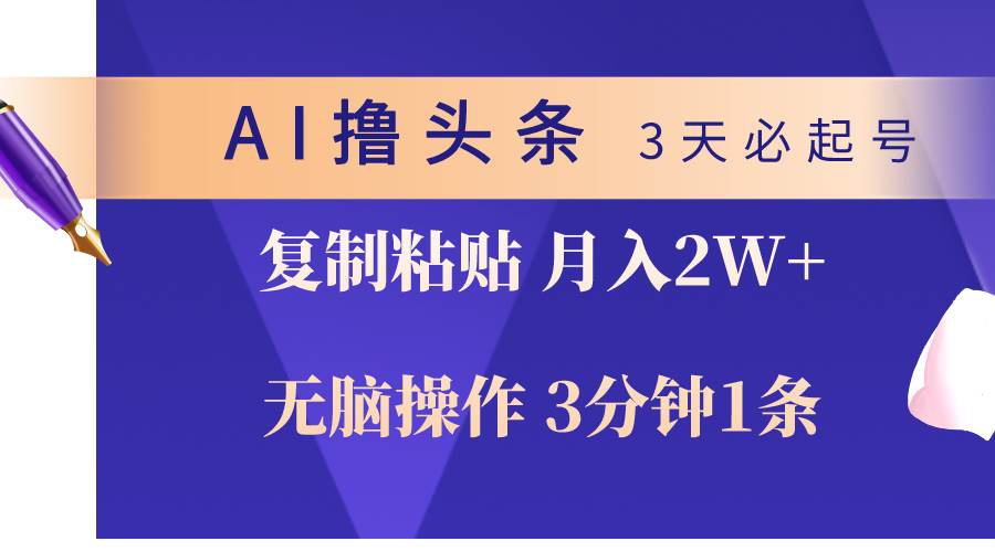 AI撸头条3天必起号,无脑操作3分钟1条,复制粘贴轻松一个月2W+,源码仅供个人学习研究,不可商用