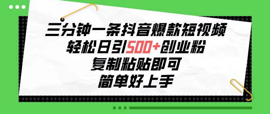 三分钟一条抖音爆款短视频,轻松日引500+创业粉,复制粘贴即可,简单好...,源码仅供个人学习研究,不可商用