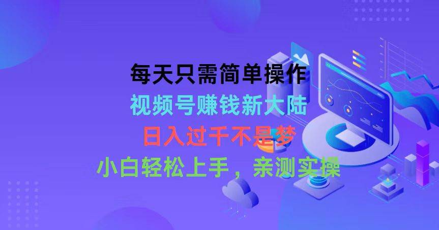 每天只需简单操作,视频号赚钱新大陆,源码仅供个人学习研究,不可商用