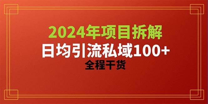 2024项目拆解日均引流100+精准创业粉,全程干货,源码仅供个人学习研究,不可商用