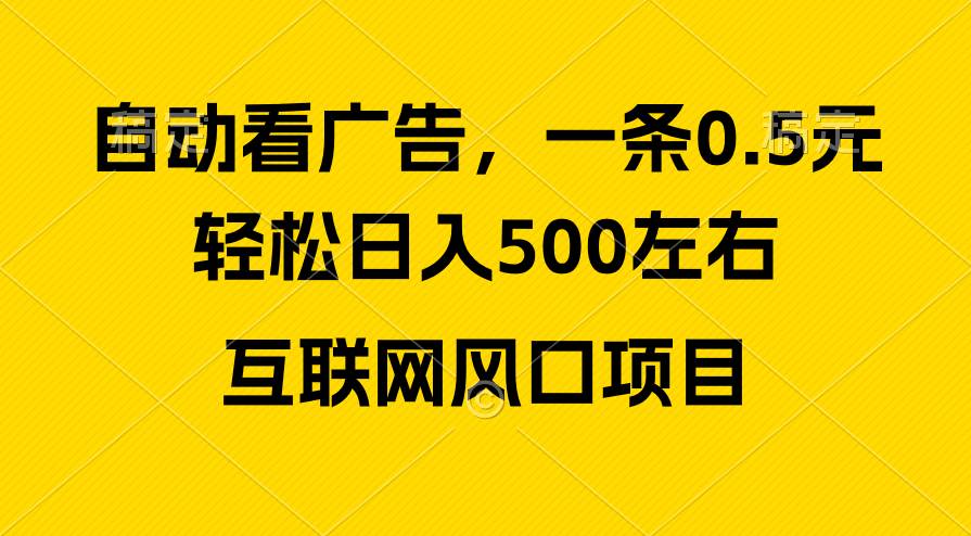 广告收益风口,轻松一天500+,新手小白秒上手,互联网风口项目,源码仅供个人学习研究,不可商用